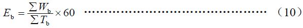 班次小時(shí)生產(chǎn)率按式（10）計(jì)算。
